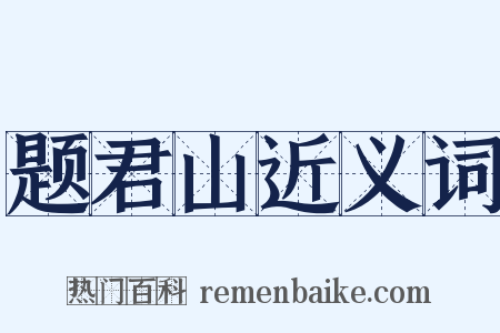 题君山近义词是什么意思的图片